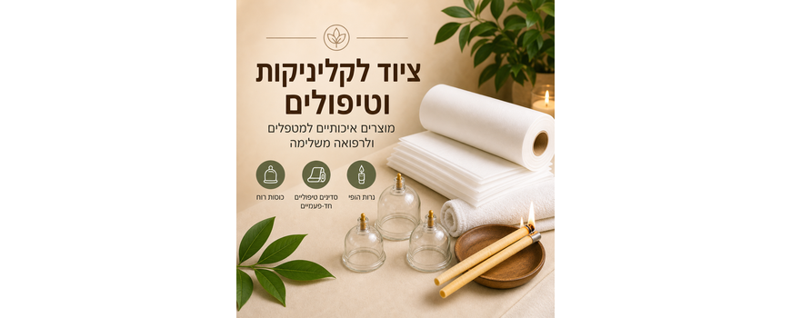 ציוד לקליניקות וטיפולים