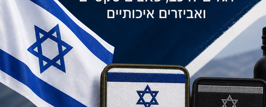 פאצ'ים ודגלים