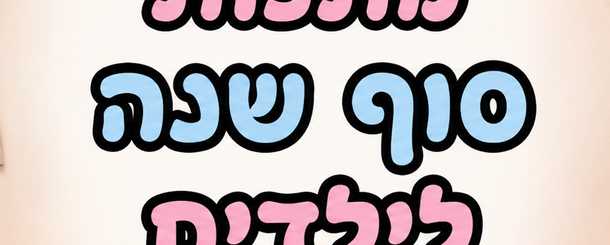 מתנות סוף שנה לילדים