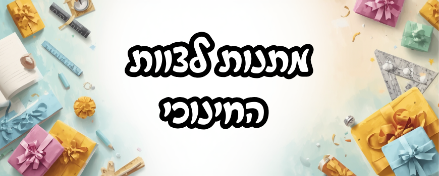 לצוות החינוכי