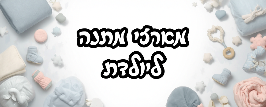 מארזים ליולדת