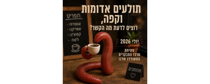 מהשתיל ועד כוס הקפה