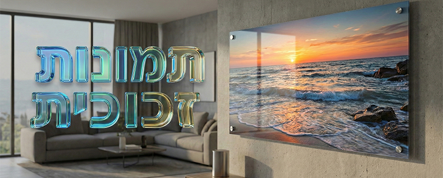 תמונות זכוכית לבית ולמשרד