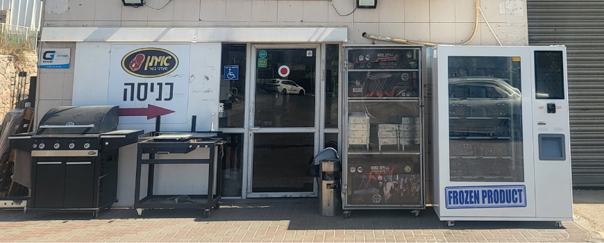 מכונת בשר אוטומטית - 24/7