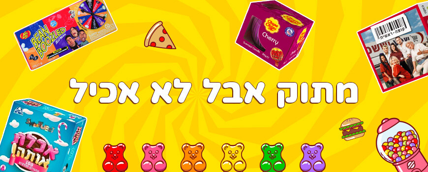 מתוק אבל לא אכיל