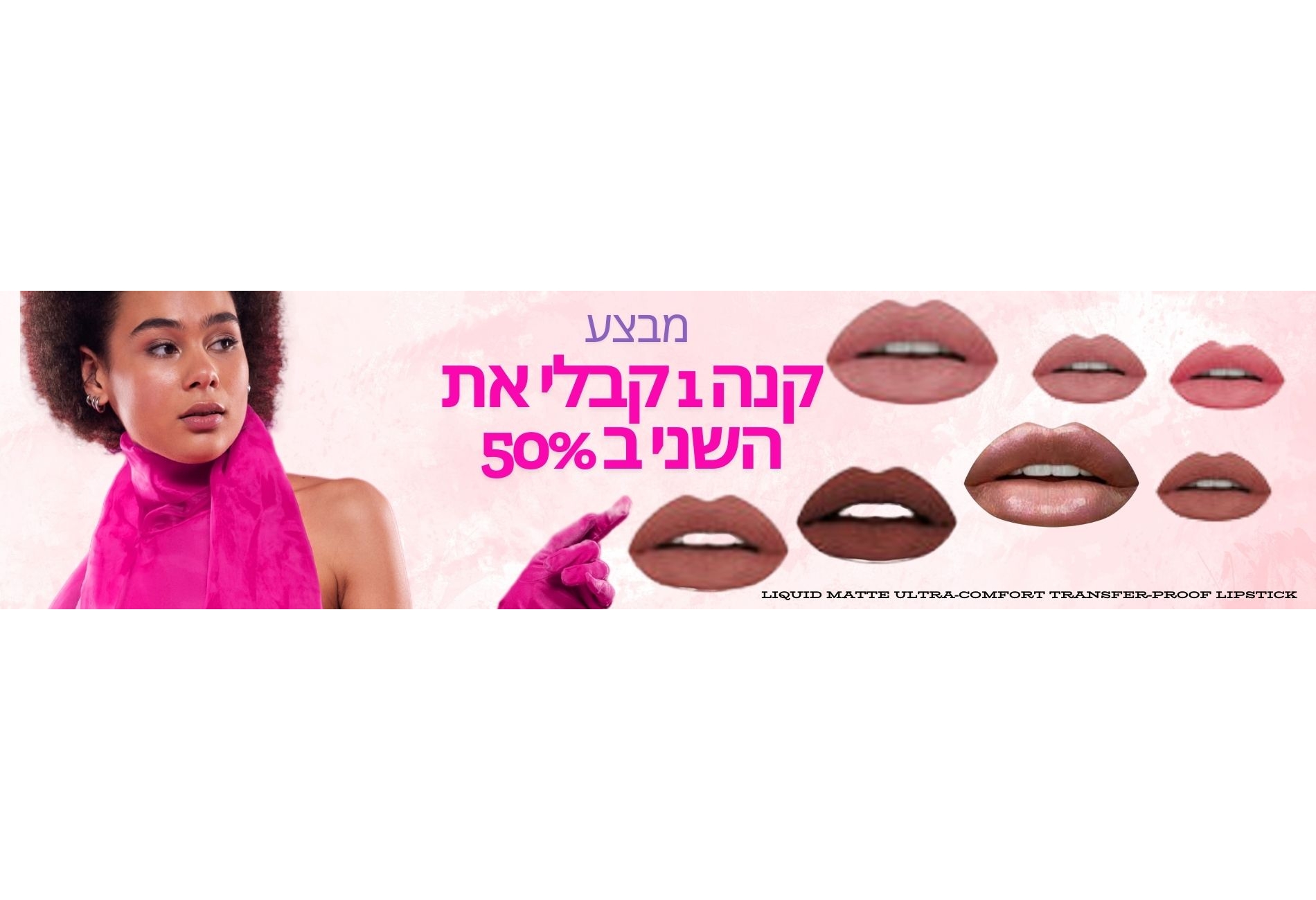 מבצע איפור ליפסטיק שפתיים