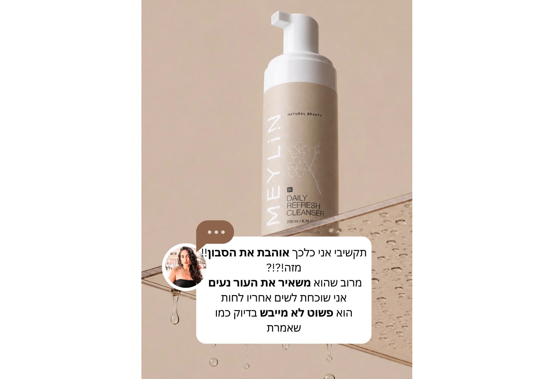 המלצה על הסבון מוס הייחודי שלנו