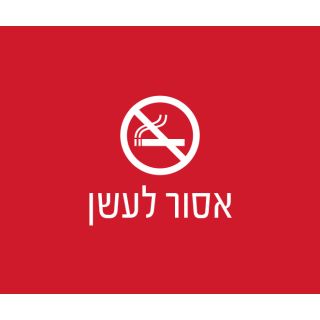 שילוט אסור לעשן