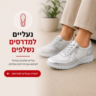 נעליים למדרסים - פתרון לנשים וגברים