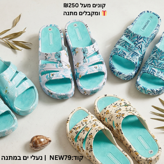 בחרו את המתנה שלכם בקנייה מעל ₪250