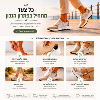 פתרונות נוחות ובריאות לכף הרגל