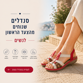 סנדלי נשים שנוחים מהצעד הראשון