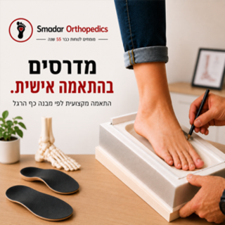 מדרסים בהתאמה אישית