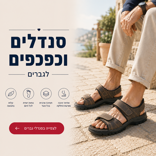 סנדלים וכפכפים אורטופדיים לגברים