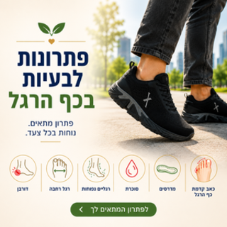 פתרונות לבעיות בכף הרגל
