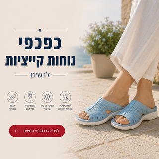כפכפי נוחות קיצייות לנשים