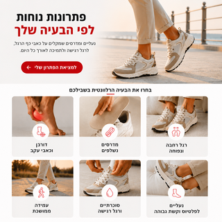 נעליים לפתרון בעיות בכף הרגל - נשים וגברים