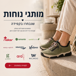 מותגי נוחות שנבחרו בקפידה