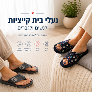 נעלי בית קייציות לנשים ולגברים
