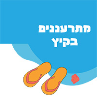קיץ