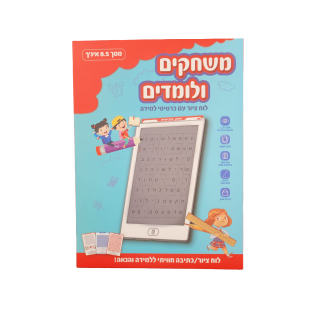 משחקים ולומדים - לוחות ציור עם כרטיסיות