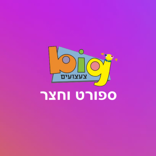 ספורט וחצר