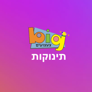 תינוקות