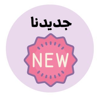 جديد في متجرنا