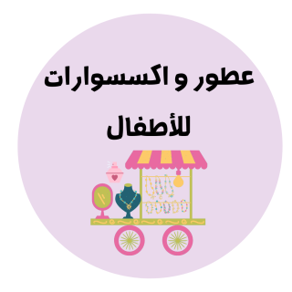 عطور و اكسسوارات للأطفال