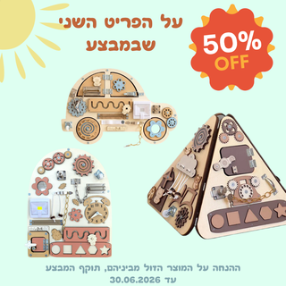 המוצר השני בחצי מחיר