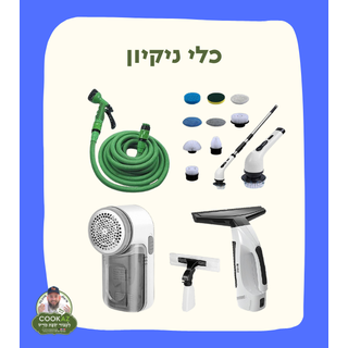 ניקיון הבית 🫧