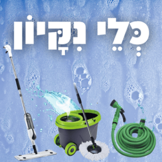 ניקיון הבית 🫧