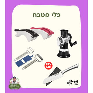 כלי מטבח 🔪