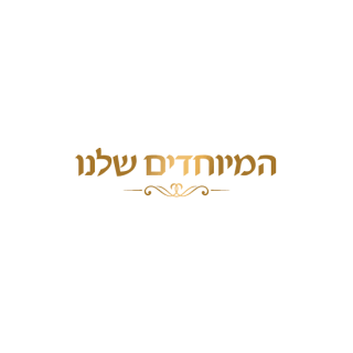 המיוחדים שלנו