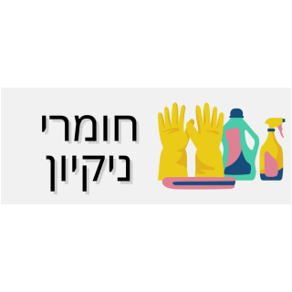 חומרי ניקוי