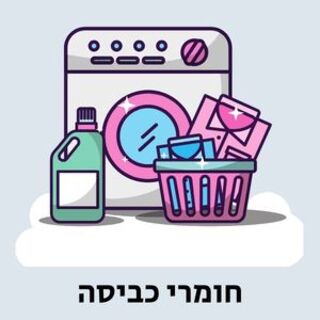 פינל וחומרי כביסה