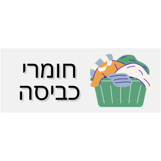 פינל וחומרי כביסה