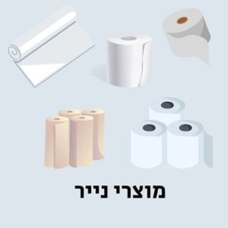 מוצרי נייר