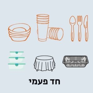 חד פעמי