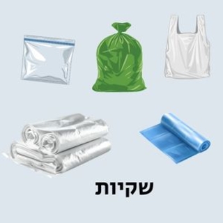 שקיות