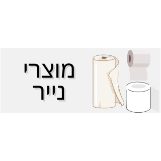 מוצרי נייר ובד