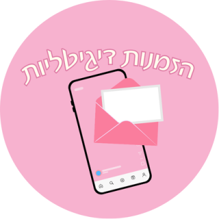 הזמנה דיגיטלית