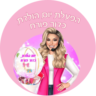 הפעלות ימי הולדת