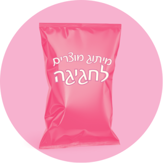 מיתוג מוצרים לחגיגה