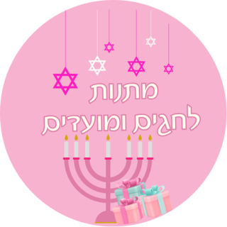 מתנות לחגים ומועדים