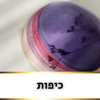 כיפות