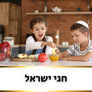 חגי ישראל