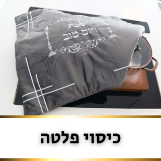 כיסוי פלטה