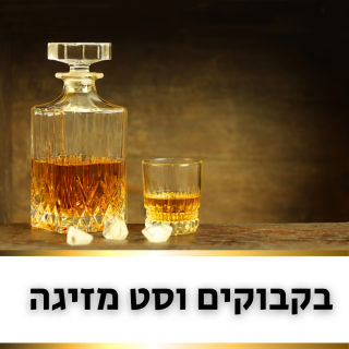 בקבוקים וסט מזיגה