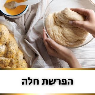 הפרשת חלה